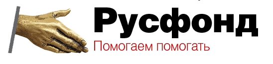 Русфонд