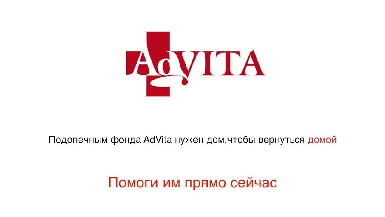 Благотворительный фонд "AdVita"