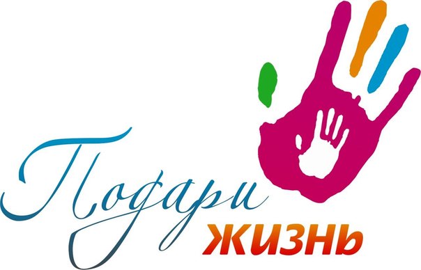 Подари жизнь