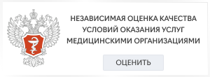 Независимая оценка качества условий оказания услуг медицинскими организациями 