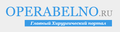 OPERABELNO.RU - главный хирургический портал, все о хирургии